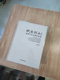 赋彩河山 程翔宇山水画作品集（未拆封）