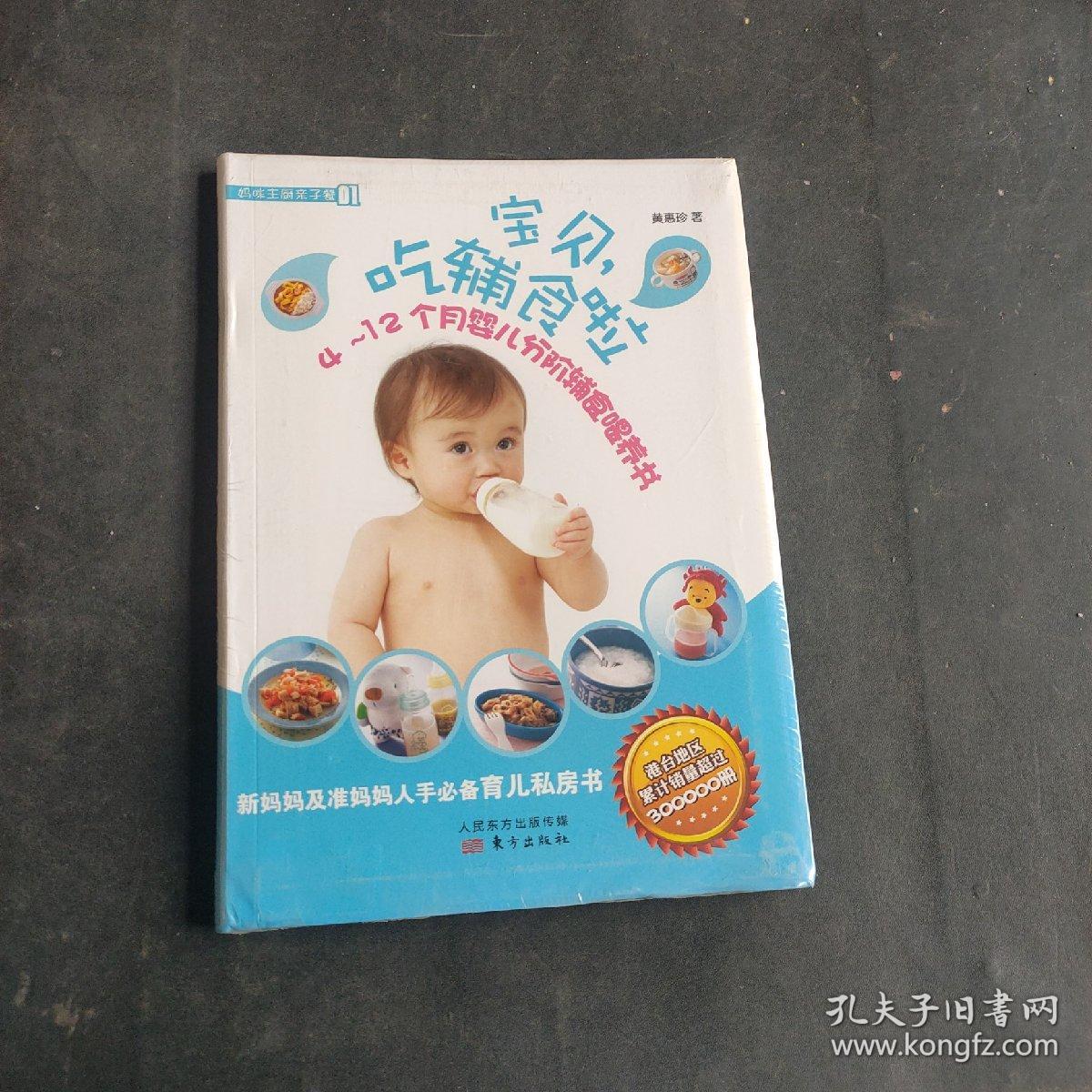 妈咪主厨亲子餐（01）：宝贝，吃辅食啦·4～12个月婴儿分阶辅食喂养书