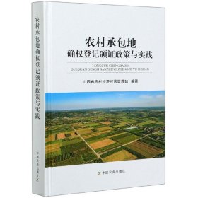 农村承包地确权登记颁政策与实践(精) 中国农业 9787109269651 编者:李秀川|责编:闫保荣