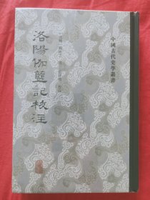 中国古代史学丛书——洛阳伽蓝记校注