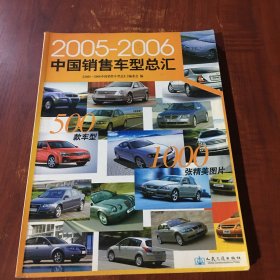 2005-2006中国销售车型总汇