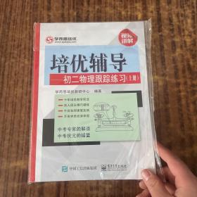 学而思 培优辅导：初二物理跟踪练习（初二物理上册）