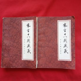 宋宫十八朝演义（上下）
