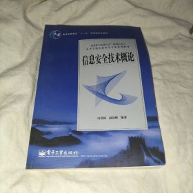 信息安全技术概论