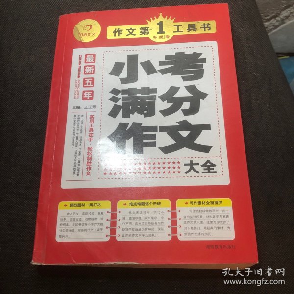 开心作文·作文第一工具书：最新五年小考满分作文大全（第3版）