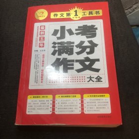 开心作文·作文第一工具书：最新五年小考满分作文大全（第3版）