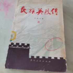 民族英烈传（三）