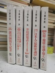 日本日文原版读本32开：文艺春秋 2013（1-5）