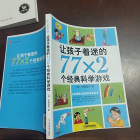 让孩子着迷的77×2个经典科学游戏