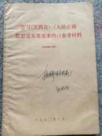 学习实践论人的正确思想是从那里来的参考材料32开