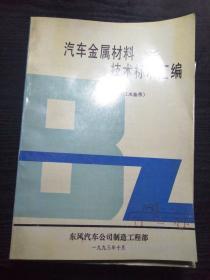 汽车金属材料技术标准汇编1～5〈五本合拍〉