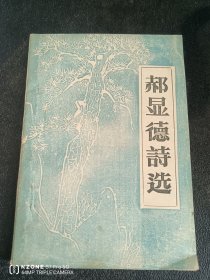 郝显德诗选（1柜上1格外偏北）