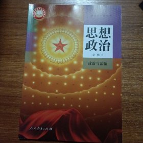 普通高中教科书 思想政治必修3政治与法治