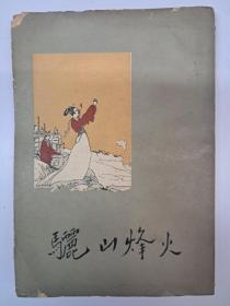 骊山烽火   公孙似编著 (1956年2月出版)