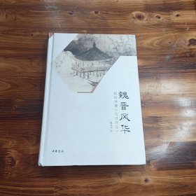 魏晋风华：轻松读懂《世说新语》