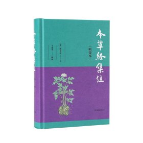 本草经集注（辑复本）