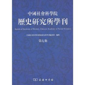 中国社会科学院历史研究所学刊(第七集)