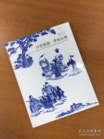 嘉德 四季60期 百瓷集韵·掌玩心悦 1册 —