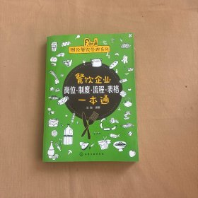 餐饮企业岗位·制度·流程·表格一本通