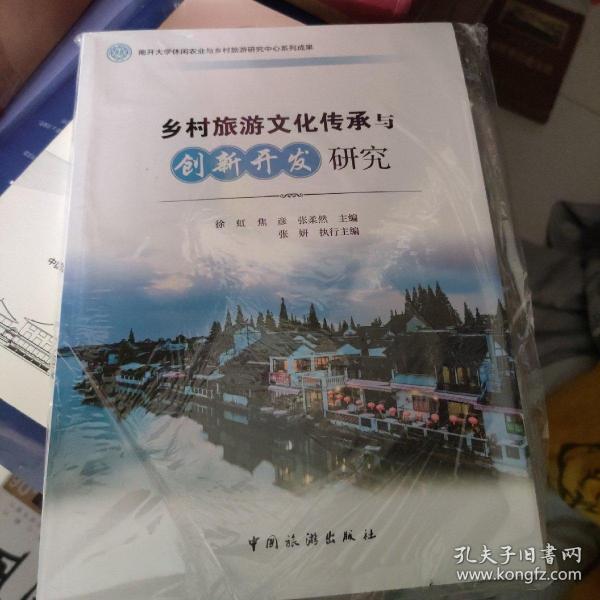 南开大学休闲农业与乡村旅游研究中心系列成果：乡村旅游文化传承与创新开发研究