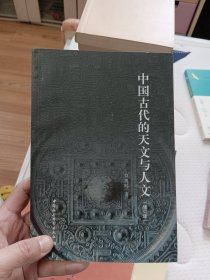 中国古代的天文与人文