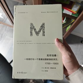 理想国译丛062：无尽沧桑：一纸婚约与一个法国普通家族的浮沉，1700—1900