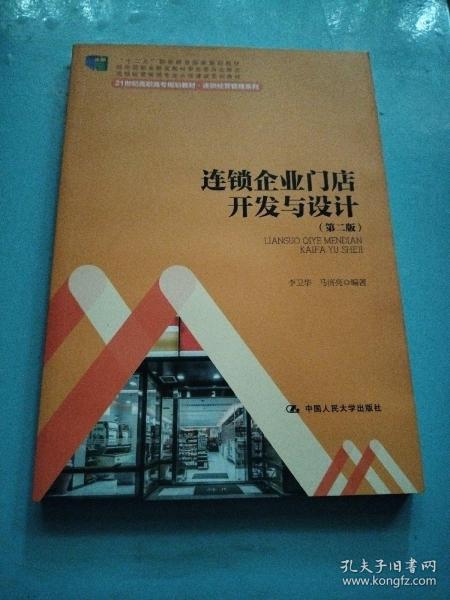 连锁企业门店开发与设计（第二版）/21世纪高职高专规划教材·连锁经营管理系列