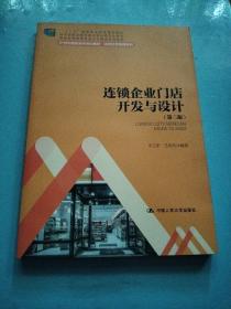 连锁企业门店开发与设计（第二版）/21世纪高职高专规划教材·连锁经营管理系列