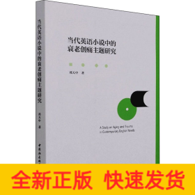 当代英语小说中的衰老创痛主题研究