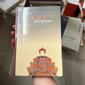 苦命天子：咸丰皇帝