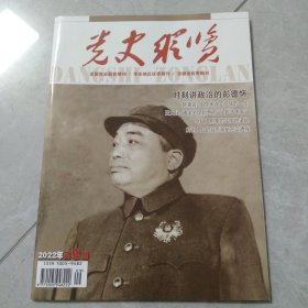 党史纵览2022年第9期