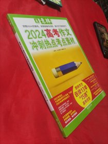 意林2024高考作文冲刺热点考点素材 1