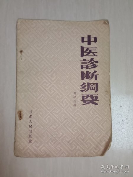 中医诊断纲要