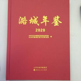 潞城年鉴.2020