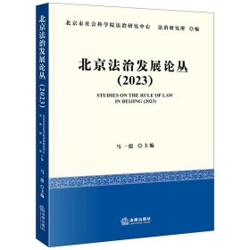 北京法治发展论丛（2023）  北京市社会科学院法治研究中心 法治研究所编 马一德主编   法律出版社