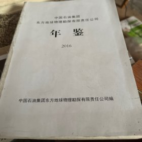 中国石油集团东方地球物理勘探有限责任公司年鉴（2016）无封面