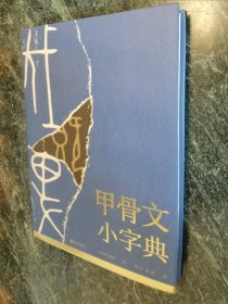 【精装】《 甲骨文小字典 》