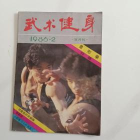 武术健身1986.2象行拳特辑