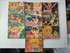 日本儿童系列动画片连环画：花仙子（第1-10册全）