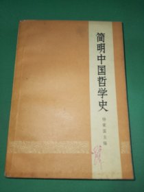 简明中国哲学史