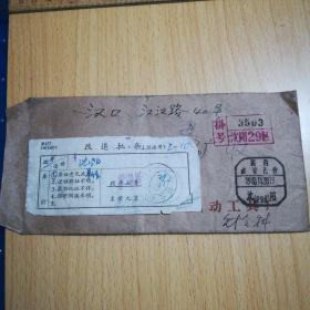 1965年信封:沈阳风动工具厂——汉口江汉路国营绿松石矿，沈阳市挂号信，（退改批条）