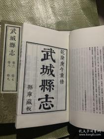 仅印400套的嘉靖、顺治、乾隆武城县志 3函7册 ，宣纸线装大开本。是影印本，木刻板原汁原味！