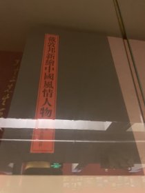 戴敦邦新绘中国风情人物（全六册）
