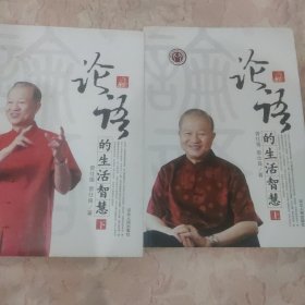 论语的生活智慧（修订版）（上下册）