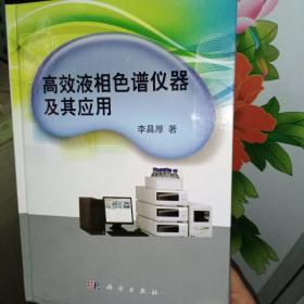 高效液相色谱仪器及其应用