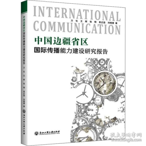 中国边疆省区国际传播能力建设研究报告