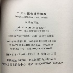 十七大报告辅导读本