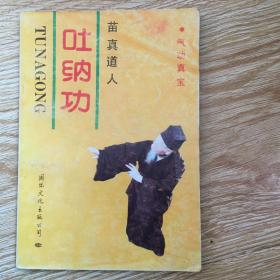 苗真道人吐納功