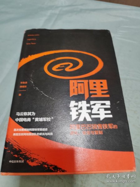 阿里铁军：阿里巴巴销售铁军的进化、裂变与复制