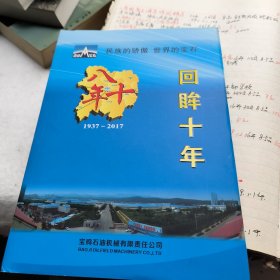 回眸十年2007---2017民族的骄傲，世界的宝石